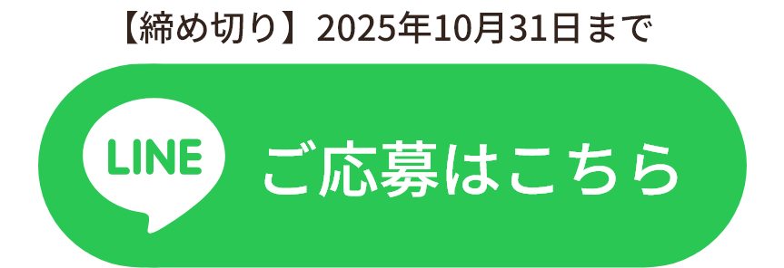 ご応募はこちらから【締め切り】2025年10月31日まで