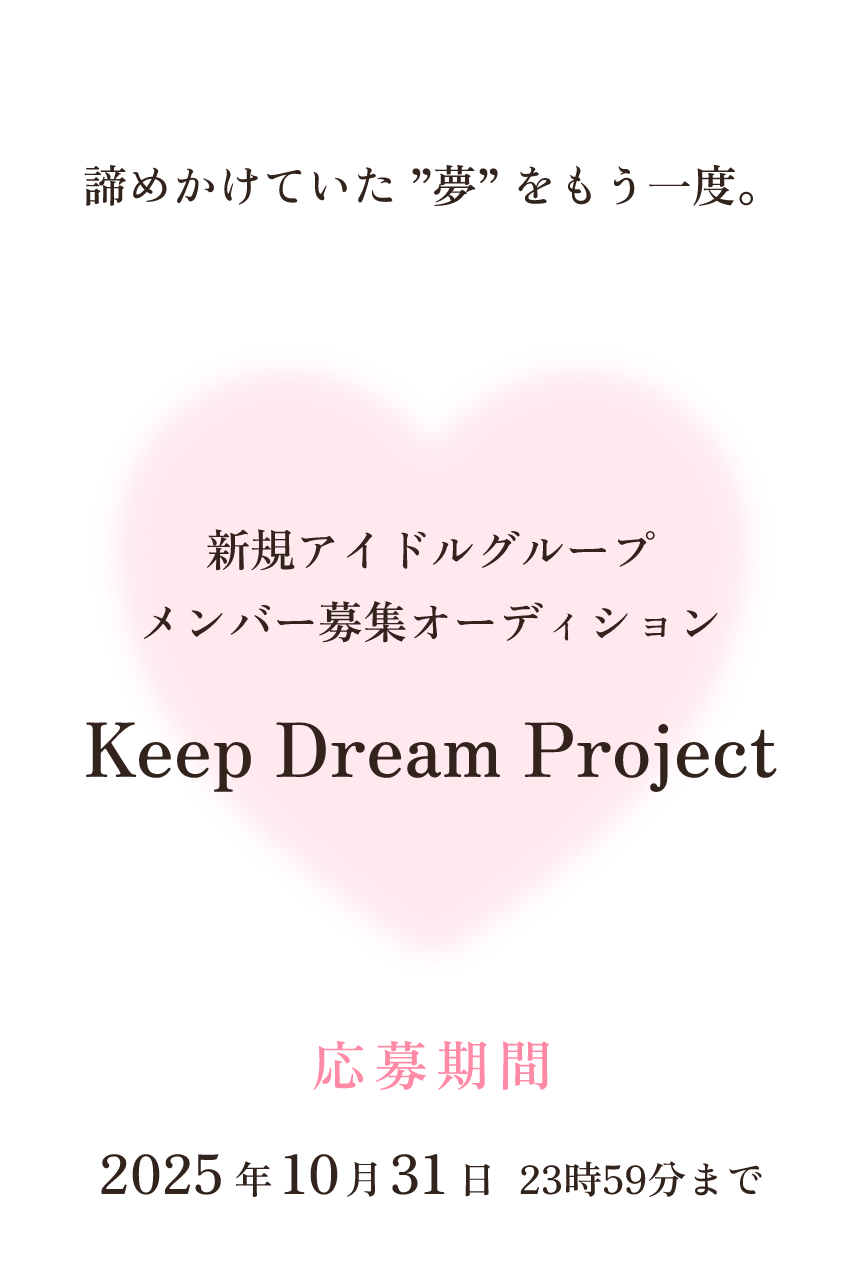 新規アイドルグループメンバー募集オーディションKeep Dream Project 【応募締め切り】2025年10月31日23時59分まで