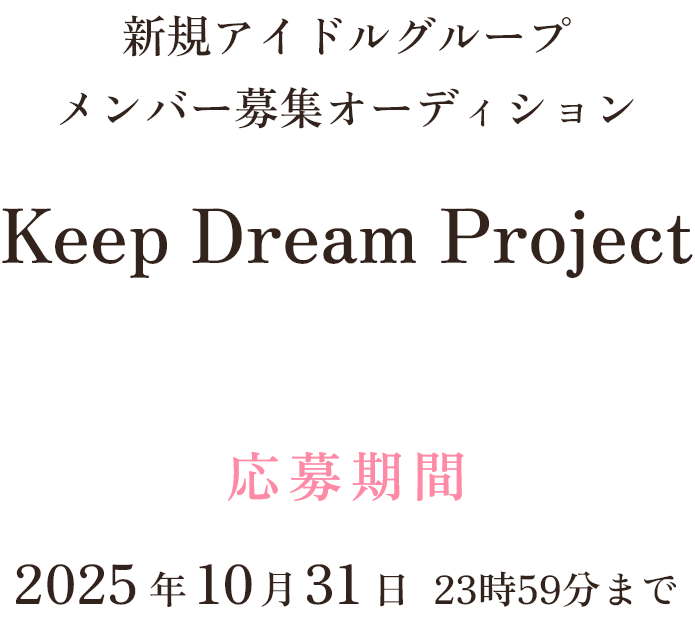 新規アイドルグループメンバー募集オーディションKeep Dream Project 【応募締め切り】2025年10月31日23時59分まで